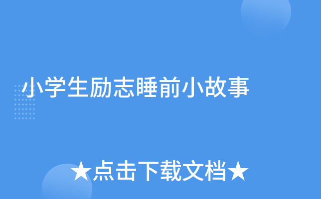 小开云kaiyun(中国)生励志睡前小故事