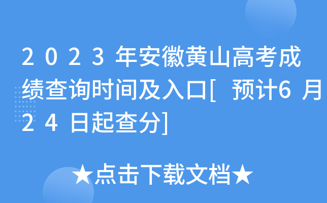 2023年安徽黄山高考成绩查询时间及入口[预计6月24日起查分]