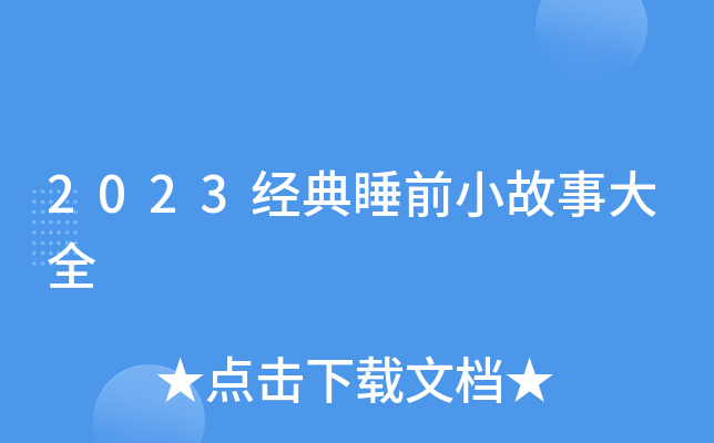 2023经典睡前小故事大全