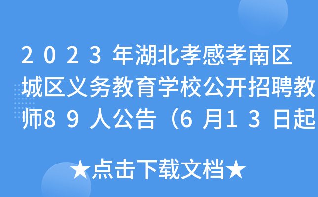 2023年湖北孝感孝南区城区义务教育开云kaiyun(中国)校公开招聘教师89人公告（6月13日起报名）
