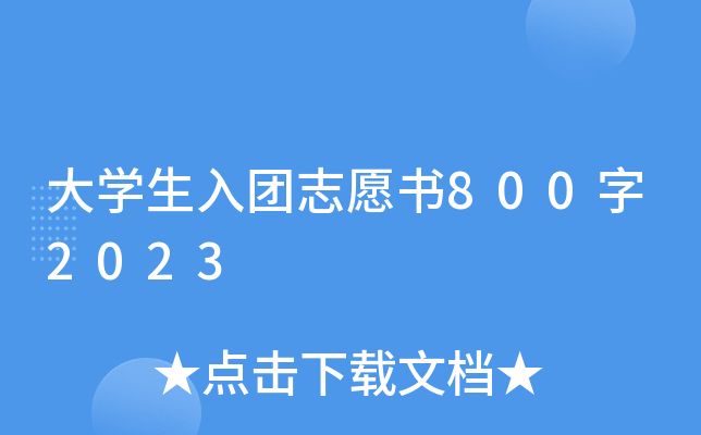 大开云kaiyun(中国)生入团志愿书800字2023
