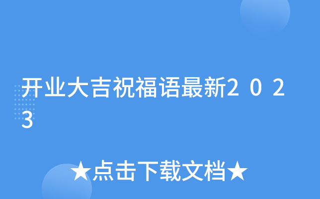 开业大吉祝福语最新2023