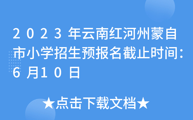 2023年云南红河州蒙自市小开云kaiyun(中国)招生预报名截止时间：6月10日