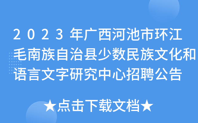 2023年广西河池市环江毛南族自治县少数民族文化和语言文字研究中心招聘公告