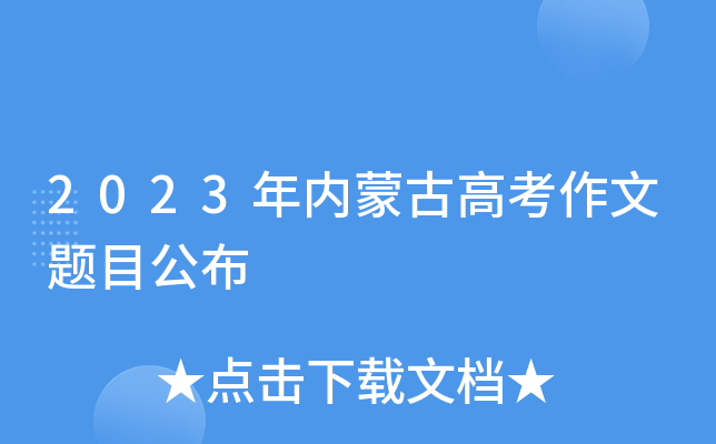 2023年内蒙古高考作文题目公布