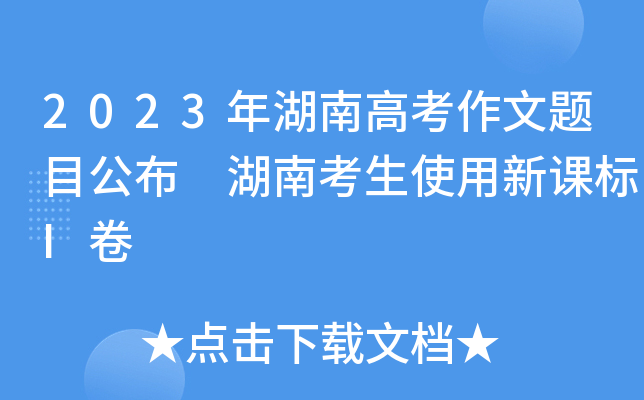 2023年湖南高考作文题目公布 湖南考生使用新课标I卷