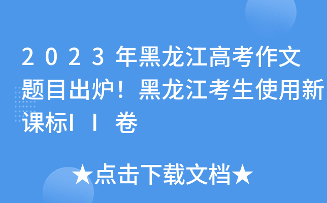 2023年黑龙江高考作文题目出炉！黑龙江考生使用新课标II卷