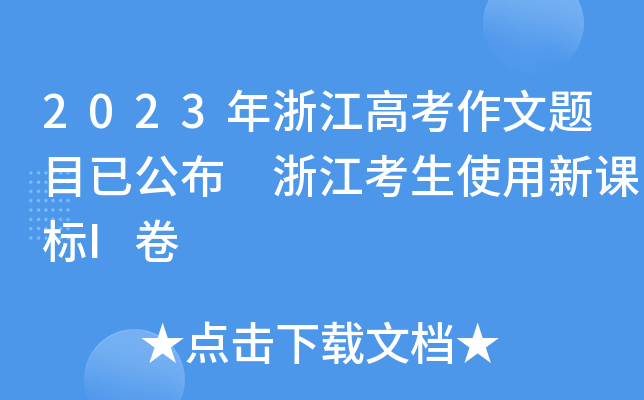 2023年浙江高考作文题目已公布 浙江考生使用新课标I卷