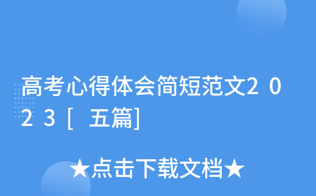 高考心得体会简短范文2023[五篇]