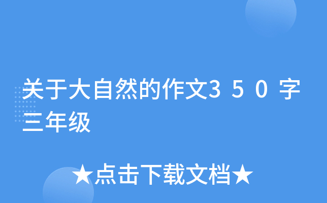关于大自然的作文350字三年级