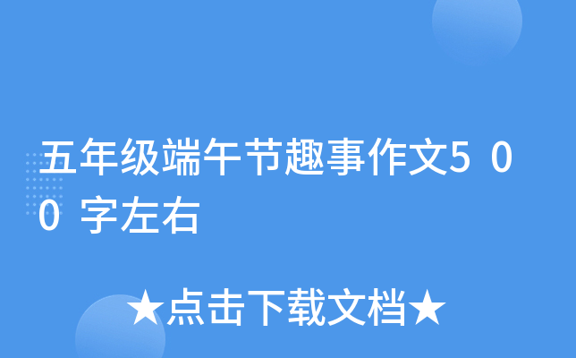 五年级端午节趣事作文500字左右