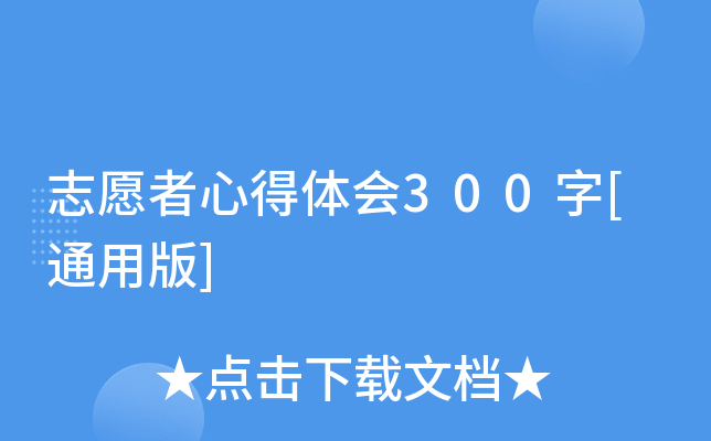 志愿者心得体会300字[通用版]