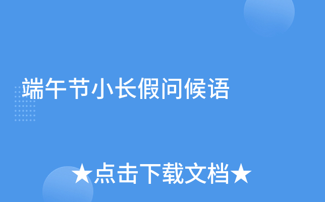 端午节小长假问候语