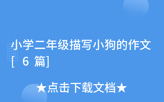 小开云kaiyun(中国)二年级描写小狗的作文[6篇]