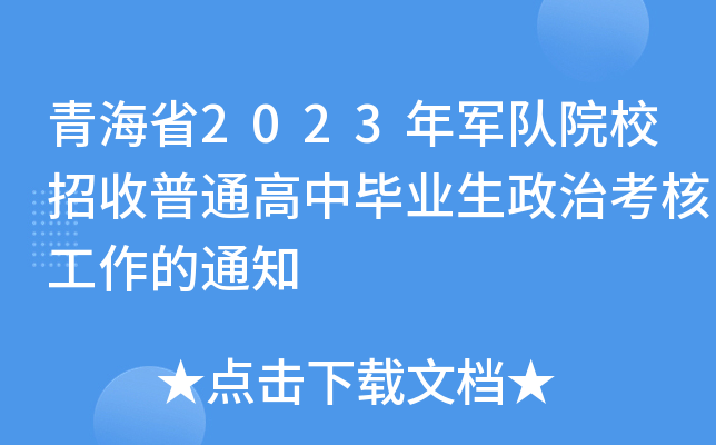 青海省2023年军队院校招收普通高中毕业生政治考核工作的通知