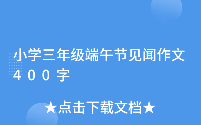 小开云kaiyun(中国)三年级端午节见闻作文400字