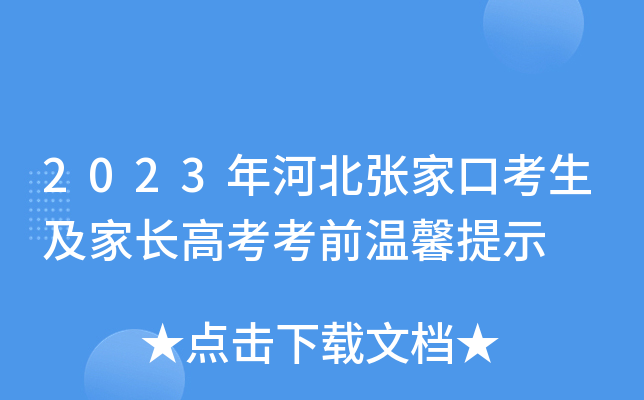 2023年河北张家口考生及家长高考考前温馨提示