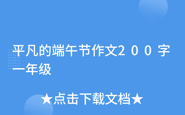平凡的端午节作文200字一年级