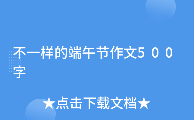不一样的端午节作文500字