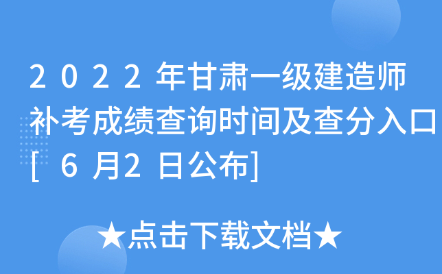 2022年甘肃一级建造师补考成绩查询时间及查分入口[6月2日公布]