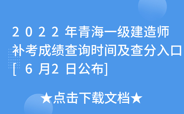 2022年青海一级建造师补考成绩查询时间及查分入口[6月2日公布]