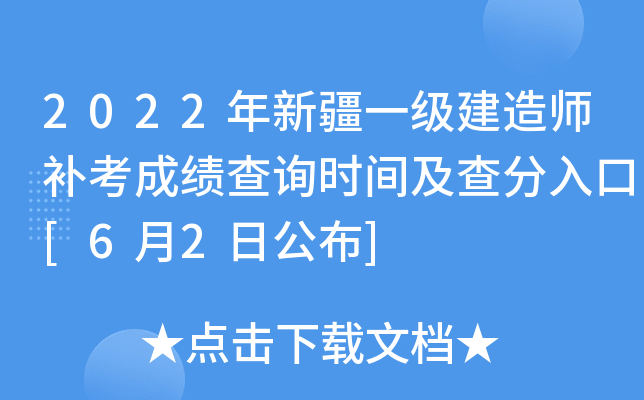 2022年新疆一级建造师补考成绩查询时间及查分入口[6月2日公布]
