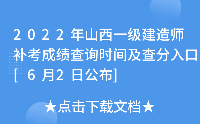 2022年山西一级建造师补考成绩查询时间及查分入口[6月2日公布]