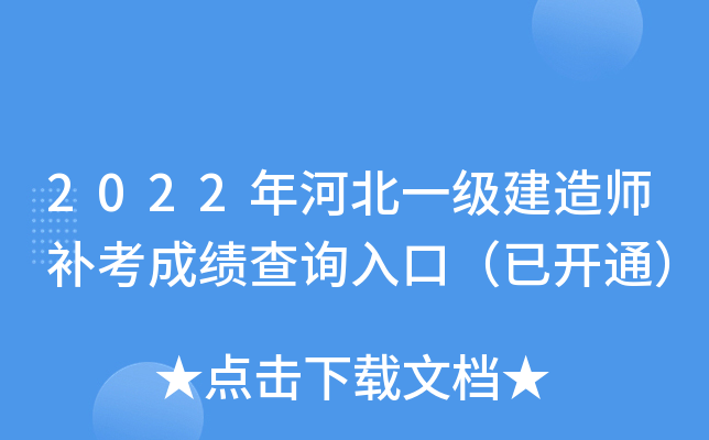 2022年河北一级建造师补考成绩查询入口（已开通）