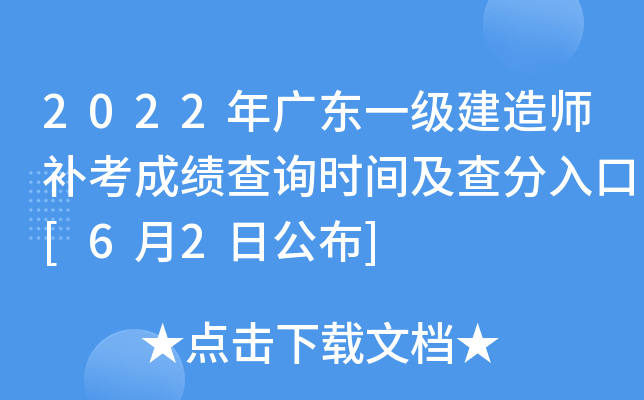 2022年广东一级建造师补考成绩查询时间及查分入口[6月2日公布]
