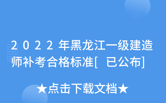 2022年黑龙江一级建造师补考合格标准[已公布]