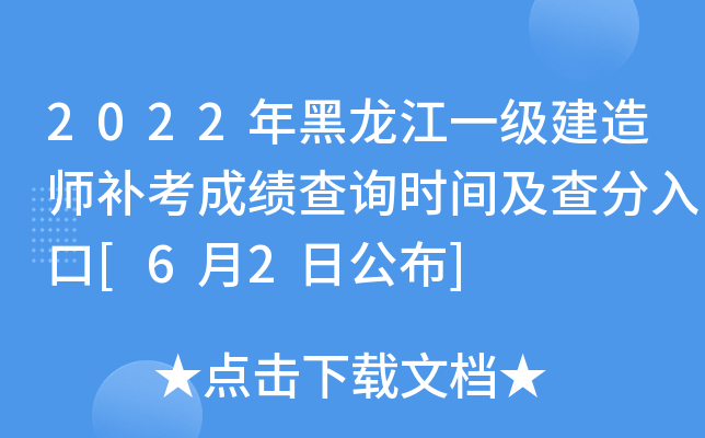 2022年黑龙江一级建造师补考成绩查询时间及查分入口[6月2日公布]