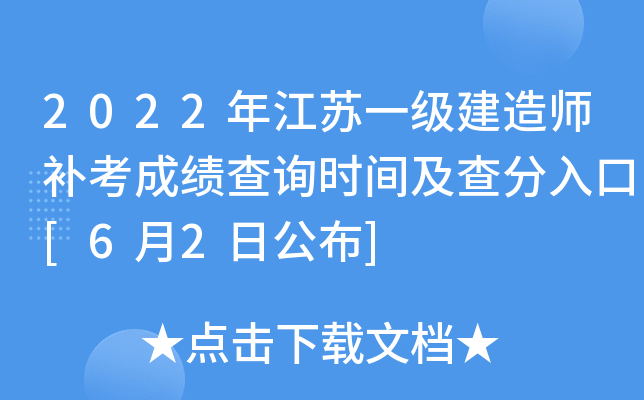 2022年江苏一级建造师补考成绩查询时间及查分入口[6月2日公布]