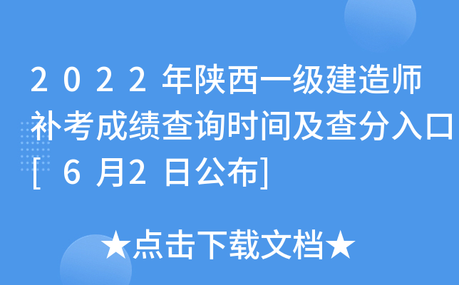 2022年陕西一级建造师补考成绩查询时间及查分入口[6月2日公布]