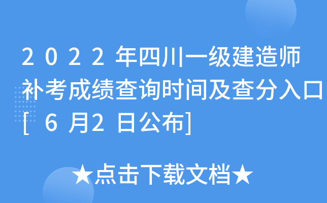 2022年四川一级建造师补考成绩查询时间及查分入口[6月2日公布]