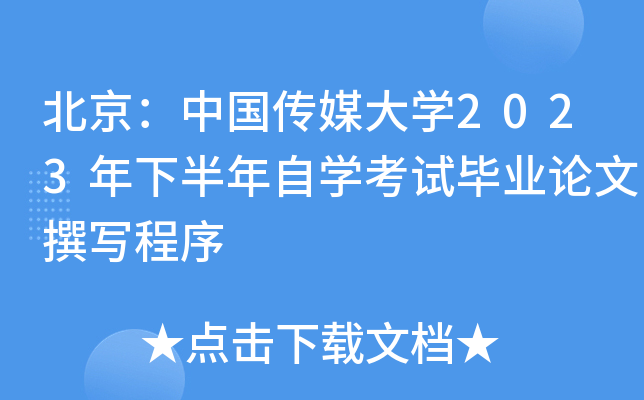 �������й���ý��ѧ2023���°�����ѧ���Ա�ҵ����׫д����