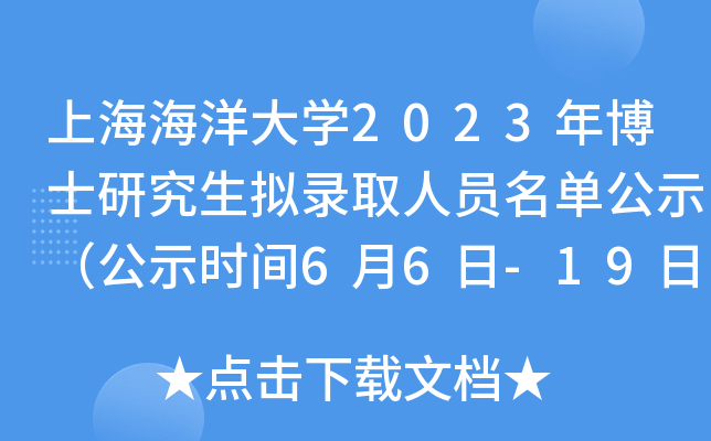 上海海洋大开云kaiyun(中国)2023年博士研究生拟录取人员名单公示（公示时间6月6日-19日）
