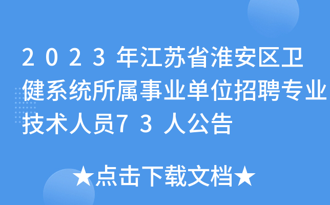 2023年江苏省淮安区卫健系统所属事业单位招聘专业技术人员73人公告