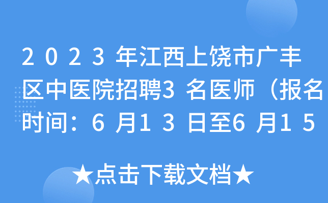 2023年江西上饶市广丰区中医院招聘3名医师（报名时间：6月13日至6月15日）