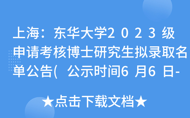 上海：东华大开云kaiyun(中国)2023级申请考核博士研究生拟录取名单公告(公示时间6月6日-19日）