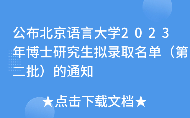 公布北京语言大开云kaiyun(中国)2023年博士研究生拟录取名单（第二批）的通知