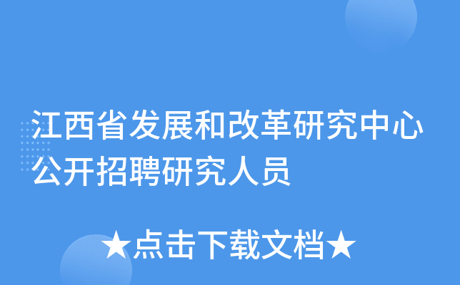 江西省发展和改革研究中心公开招聘研究人员