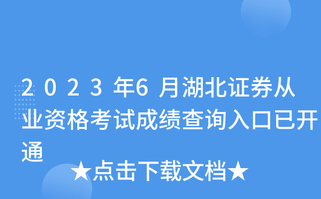 2023年6月湖北证券从业资格考试成绩查询入口已开通