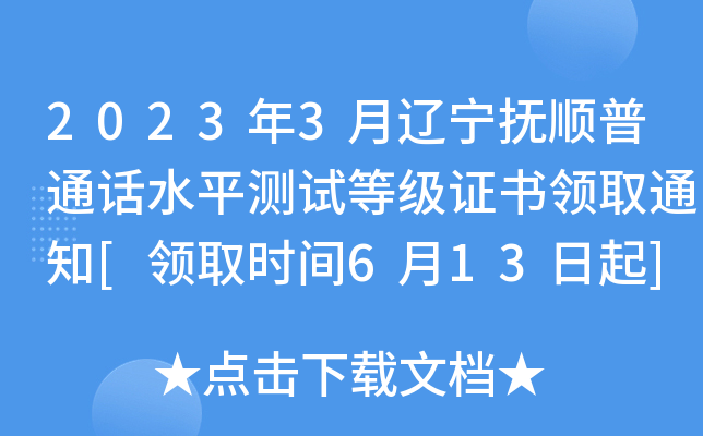 2023年3月辽宁抚顺普通话水平测试等级证书领取通知[领取时间6月13日起]