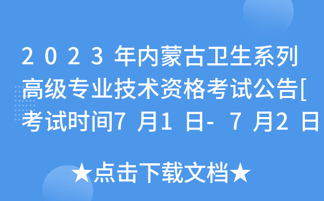 2023年内蒙古卫生系列高级专业技术资格考试公告[考试时间7月1日-7月2日]