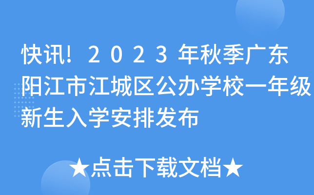 快讯!2023年秋季广东阳江市江城区公办开云kaiyun(中国)校一年级新生入开云kaiyun(中国)安排发布