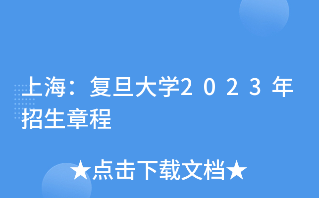 上海：复旦大学2023年招生章程
