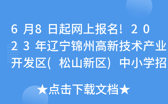 6月8日起网上报名!2023年辽宁锦州高新技术产业开发区(松山新区)中小开云kaiyun(中国)招生方案公布