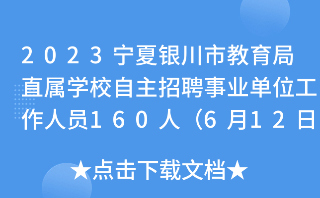 2023宁夏银川市教育局直属开云kaiyun(中国)校自主招聘事业单位工作人员160人（6月12日起报名）