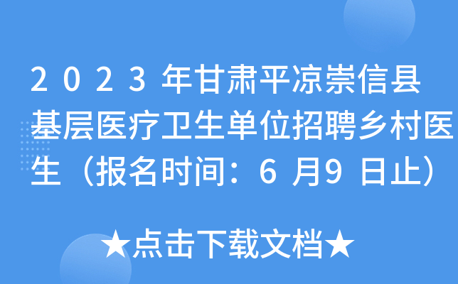 2023年甘肃平凉崇信县基层医疗卫生单位招聘乡村医生（报名时间：6月9日止）