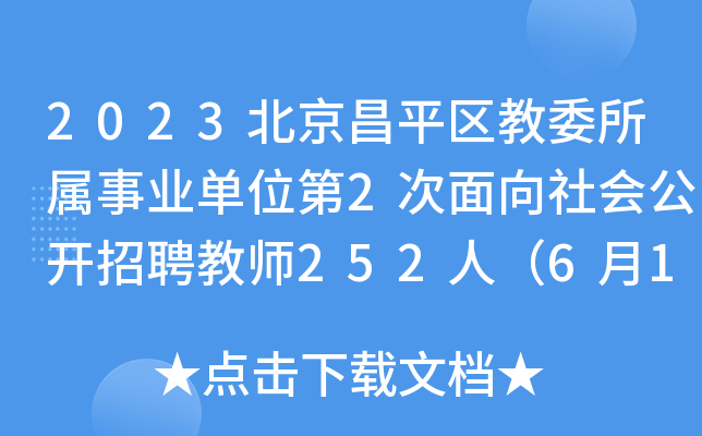 2023北京昌平区教委所属事业单位第2次面向社会公开招聘教师252人（6月16日-17日报名）
